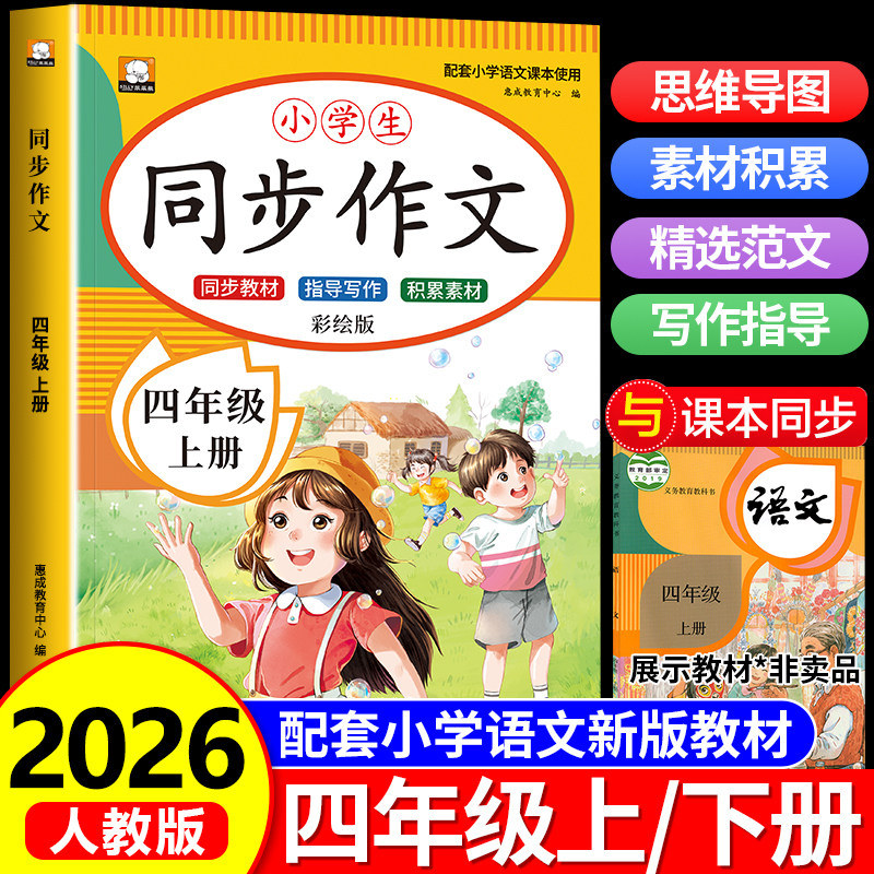 【2026新版】四年级同步作文上册人教版小学生4年级上学期语文作文书大全人教版四下老师部编版作文选推荐专项训练4上册范文例文