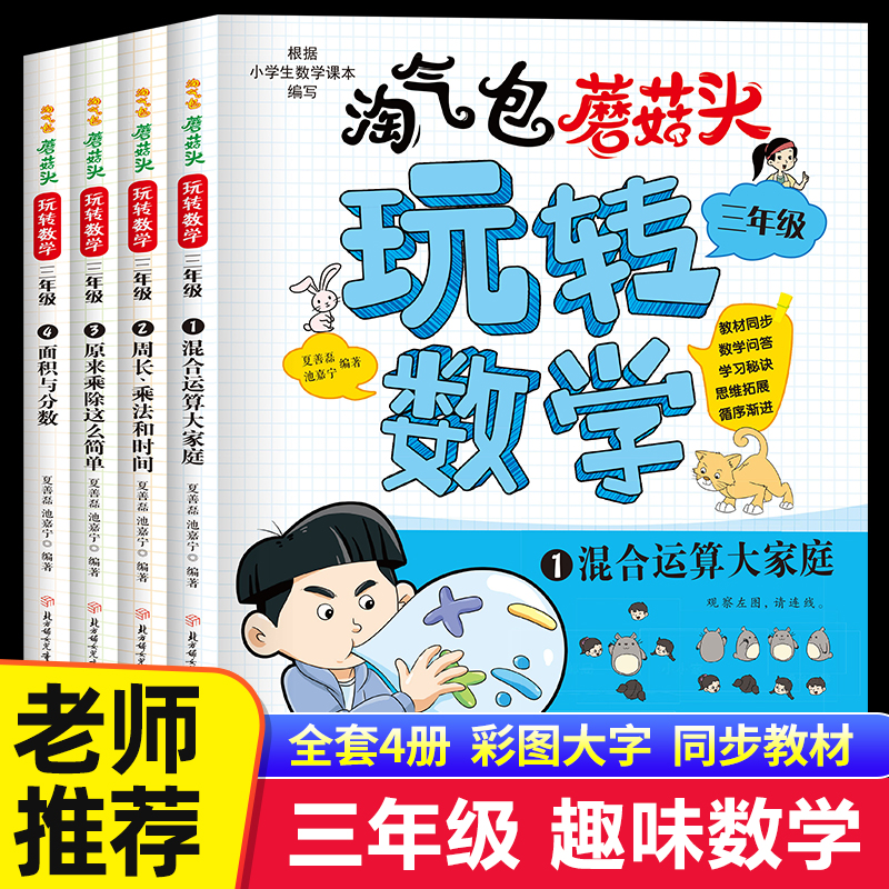 淘气包蘑菇头玩转数学三年级数学绘本故事书4册 混合运算周长乘法除法时间面积与分数小学生3年级关于数学上下册必读课外阅读书籍