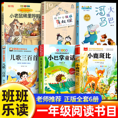 班班乐读26春一年级下册阅读书目全套小巴掌童话大嘴巴河马小老鼠稀里哗啦儿歌三百首我和小姐姐克拉拉小鹿斑比二下必读课外书正版