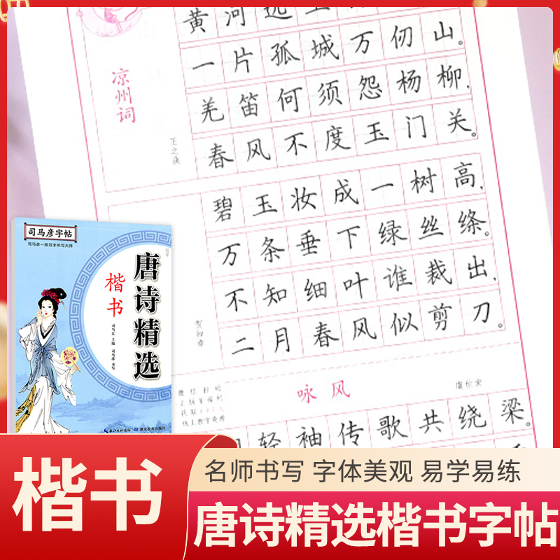 【老师推荐】司马彦字帖唐诗精选楷书硬笔书法临摹字帖初中生高中生成人楷书入门钢笔练字帖小学生练字临摹本唐诗三百首zt