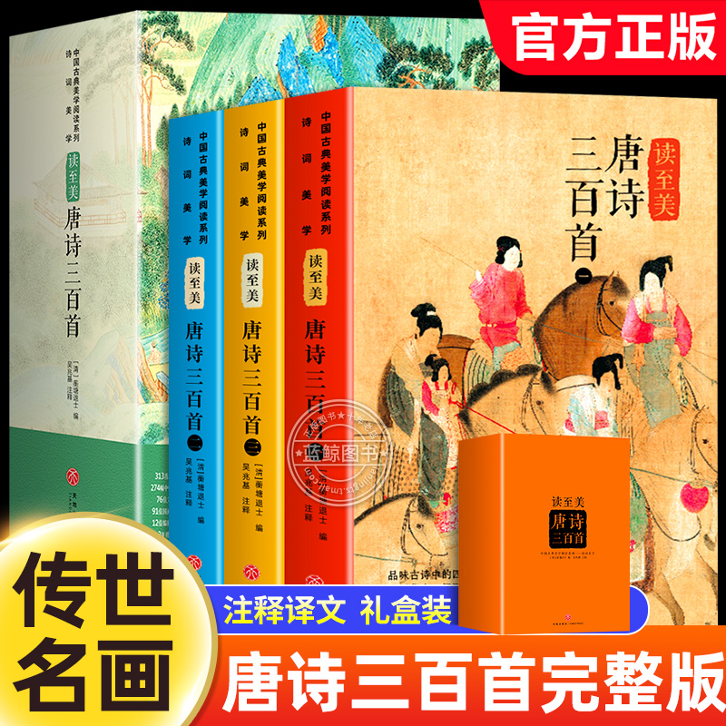 【官方正版】唐诗三百首 全3册礼盒装彩绘版国学经典 唐诗300首全解详注 青少年小学初中高中课外书籍鉴赏辞典详析 天地出版社