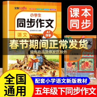 五年级下册同步作文部编人教版课本教材小学生作文书大全5下优秀范文素材积累小学语文推荐思维导图写作技巧黄冈作文精选RJ