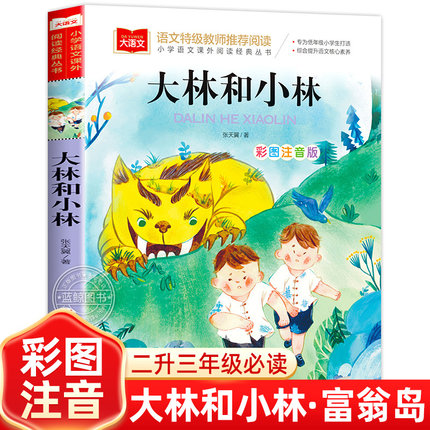 大林和小林富翁岛注音版张天翼正版暑假阅读书目二升三年级上册必读的课外书一年级小学生课外阅读书籍2升3四季书香班班共读鲁韵
