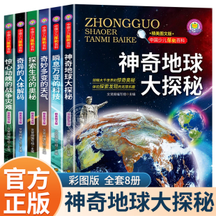 【全6册】中国少儿探秘百科彩图地理地球科学探索人体解码中国少儿百科知识全书三四五六年级7-12岁科普百科多变的天气神奇地球