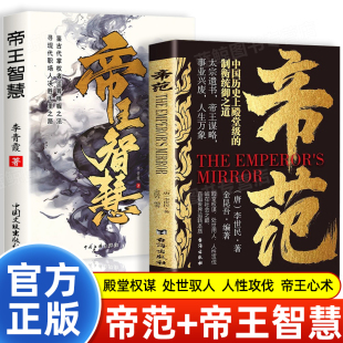 书籍：两册帝王书世间上品人中国权谋智慧经典 帝王智慧正版 帝范 帝范书籍正版 抖音同款