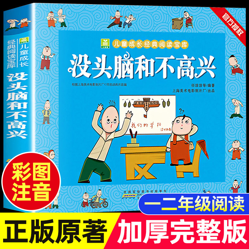 【老师推荐】没头脑和不高兴任溶溶著全集一年级二年级注音版小学生阅读课外书必读书籍下册儿童漫画书寒假书目安徽少年儿童出版社