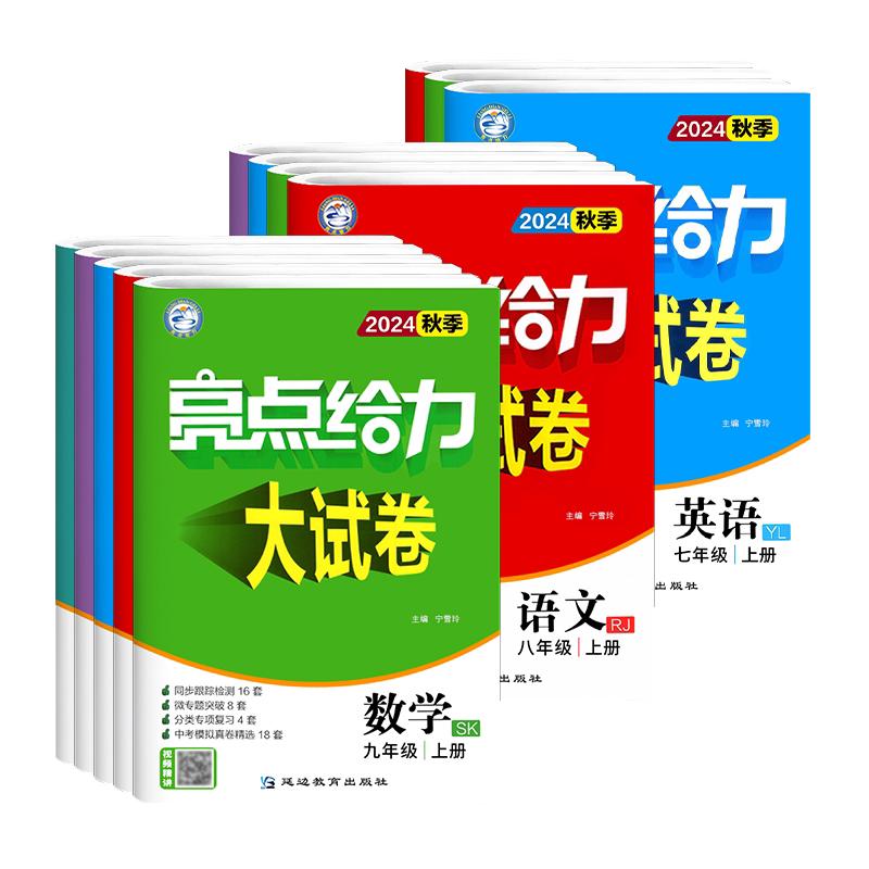 2026秋初中亮点给力大试卷七八九年级上下册 语文数学英语物理化学江苏版789年级单元期中江苏期末试卷精选初一二三辅导练习书zj