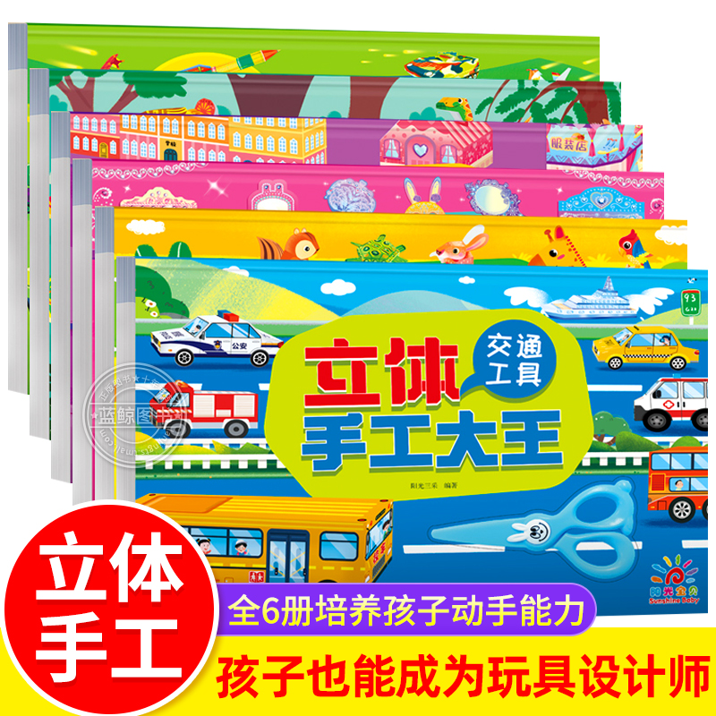 全套6册 立体手工大王 儿童diy手工纸3d立体剪纸专用纸创意折纸书 幼儿园趣味彩色手工制作小学生幼儿男孩女孩玩具纸模型 书籍/杂志/报纸 少儿艺术/手工贴纸书/涂色书 原图主图