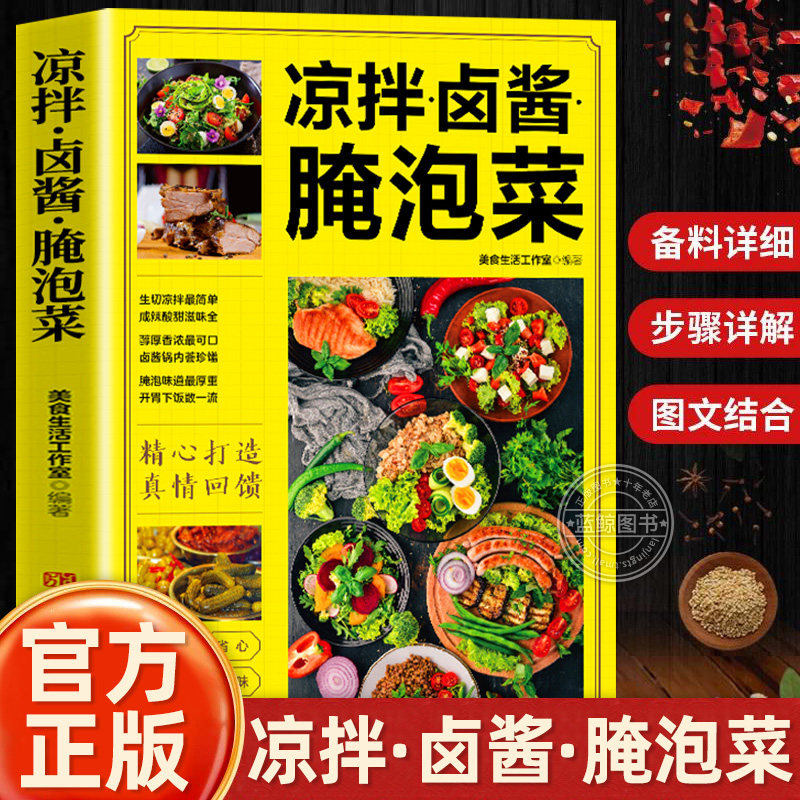 凉拌卤酱腌泡菜正版家常菜食谱做法大全新手卤菜技术配方书籍简单自制凉拌菜卤素菜卤肉腌泡菜美食制作方法书营养食谱菜谱教程书籍