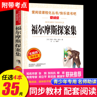 四五六年级必读课外阅读书籍老师推荐 福尔摩斯探案集小学生版 青少版 故事书大侦探全套SX 全集正版 少年读物侦探推理小说少儿版