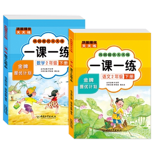 二年级下册一课一练+素养测试卷巩固提优天天练 语文数学全套人教版 小学2下试卷检测同步训练人教练习册课本教材每日一练老师推荐