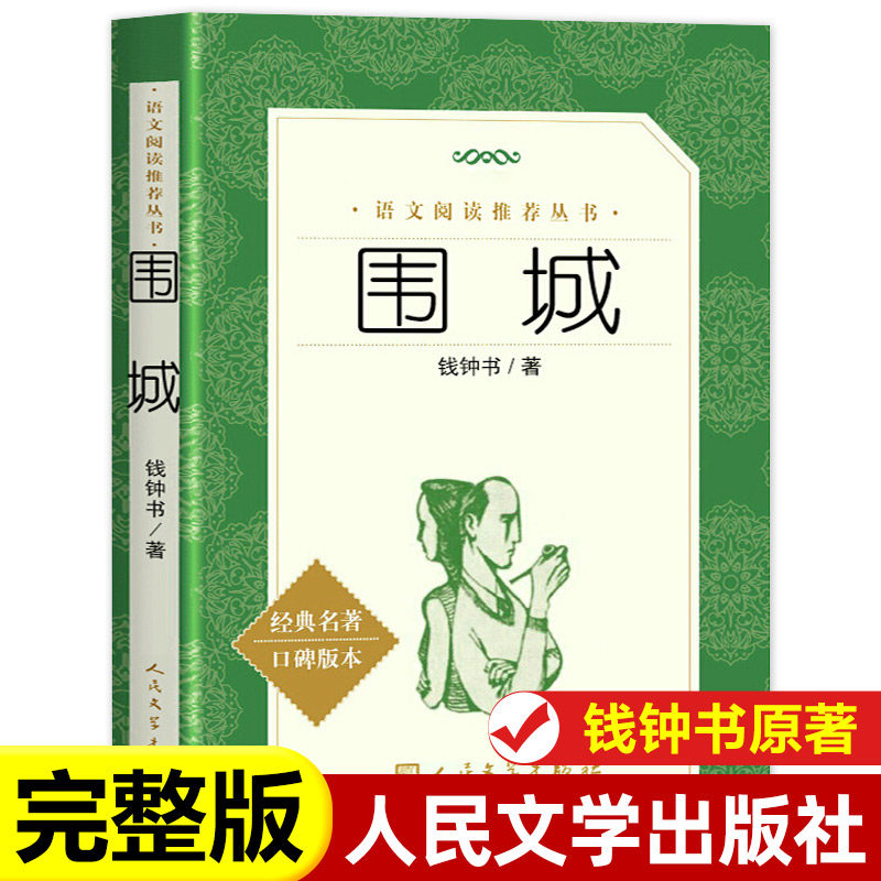 围城 人民文学出版社 钱钟书原著正版 完整无删减中文版书籍 中学生阅读丛书 初中高中语文配套课外阅读书籍 钱锺书著钱钟书原版,书籍/杂志/报纸,世界名著,淘宝优惠券,粉丝福利购,淘宝优惠卷