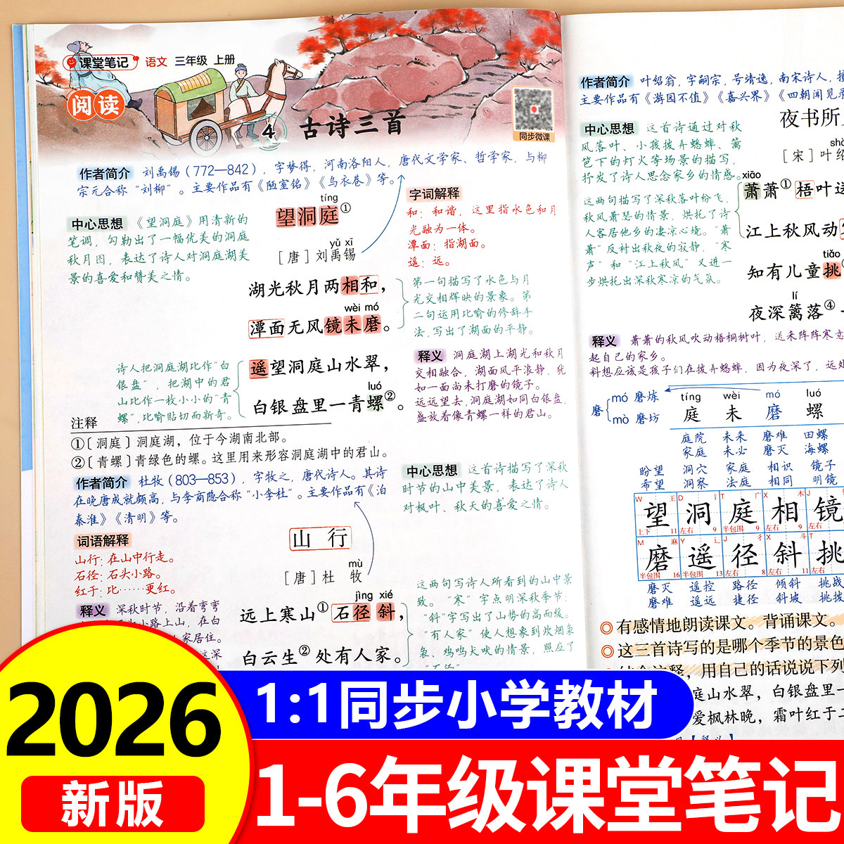 2026新版小学生课堂笔记一年级下册二三四五六年级上册语文数学英语全套人教版 课本同步教材讲解完全解读预习复习资料书RJ