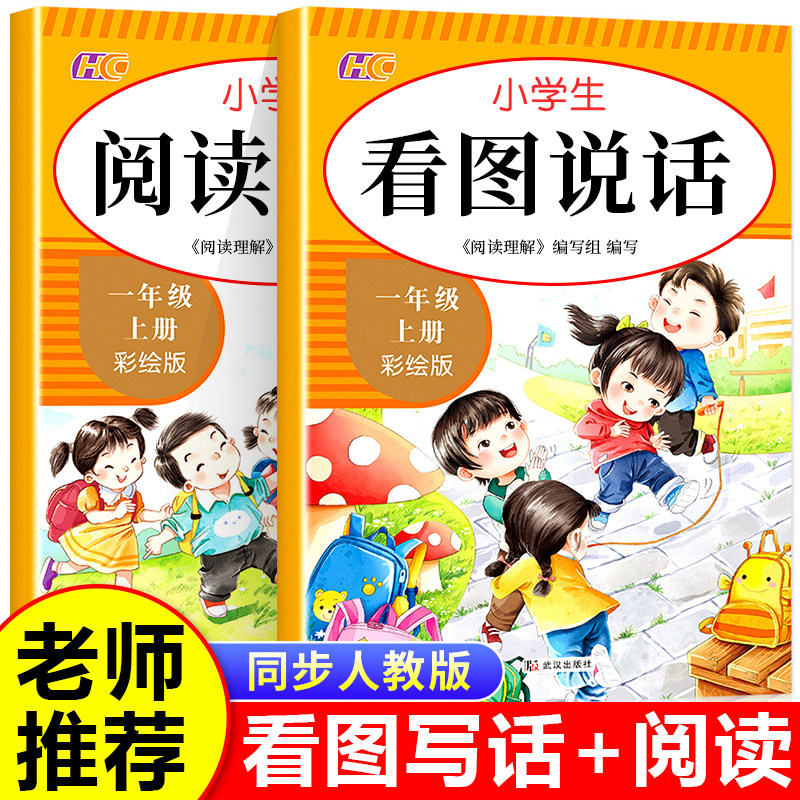 【老师推荐】一年级上册看图说话写话和阅读理解专项训练书小学生语文同步专项强化练习题人教版看图写话范文大全每日一练RJ