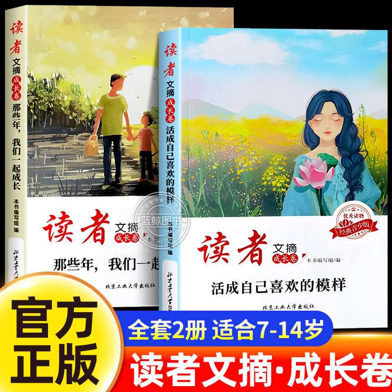 读者文摘成长卷 全套2册 经典青少年版优秀读物 那些年我们一起成长+活成自己喜欢的摸样 小学生晨读美文 每日一读 优美句子积累