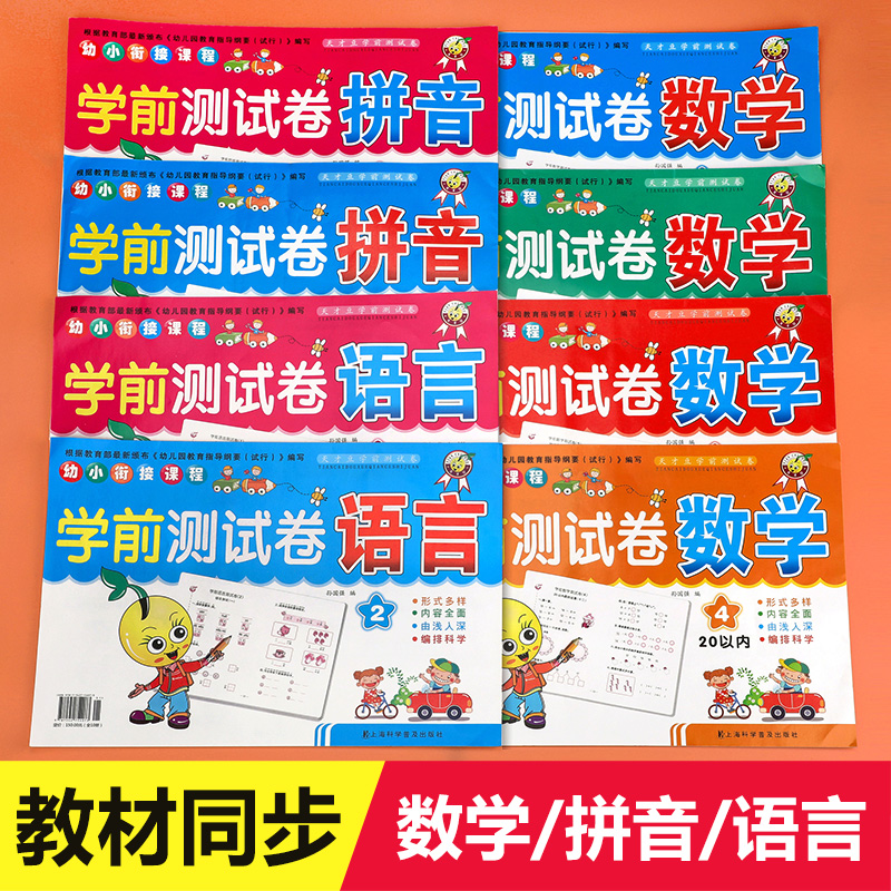 幼小衔接教材全套学前测试卷人教版 语文数学拼音综合整合一年级同步幼升小加减法天天练入学准备练习册一日一练 幼儿园大班下学期