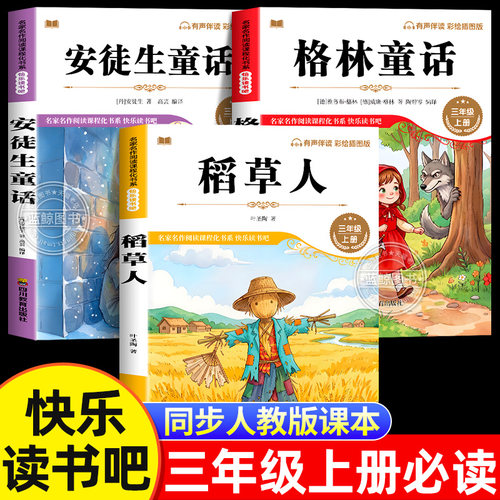 全套3册 三年级上册必读正版的课外书快乐读书吧三上阅读书籍人配套教版书目稻草人叶圣陶著安徒生童话全集格林童话老师推荐3上