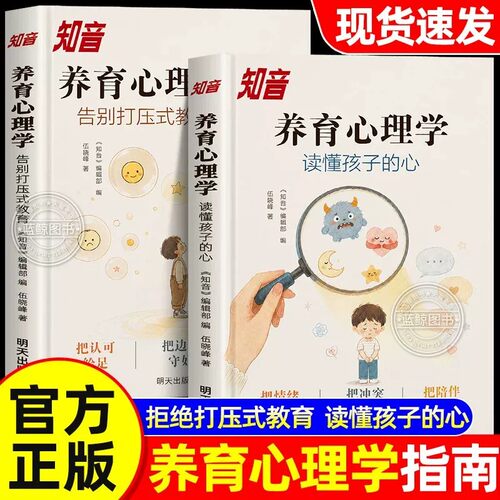 【官方正版】养育心理学全套2册 知音正版书籍 告别打压式教育读懂孩子的心 给父母的温暖养育指南 家庭教育亲子育儿心理学书籍