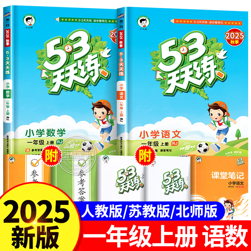 2025新版 一年级上册53天天练语文人教版数学北师大苏教版英语译林版小学生1年级上课本同步练习册一课一练单元测试5.3RJ