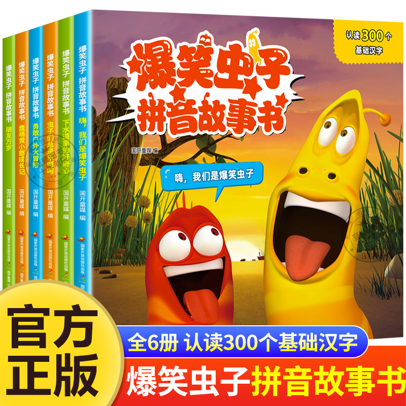 全套6册爆笑虫子拼音故事书