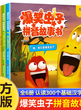 全套6册爆笑虫子拼音故事书 幼儿园绘本阅读3–6岁 亲子睡前故事 学前班推荐老师小班中班早教书籍大班宝宝书本带拼音读物漫画书