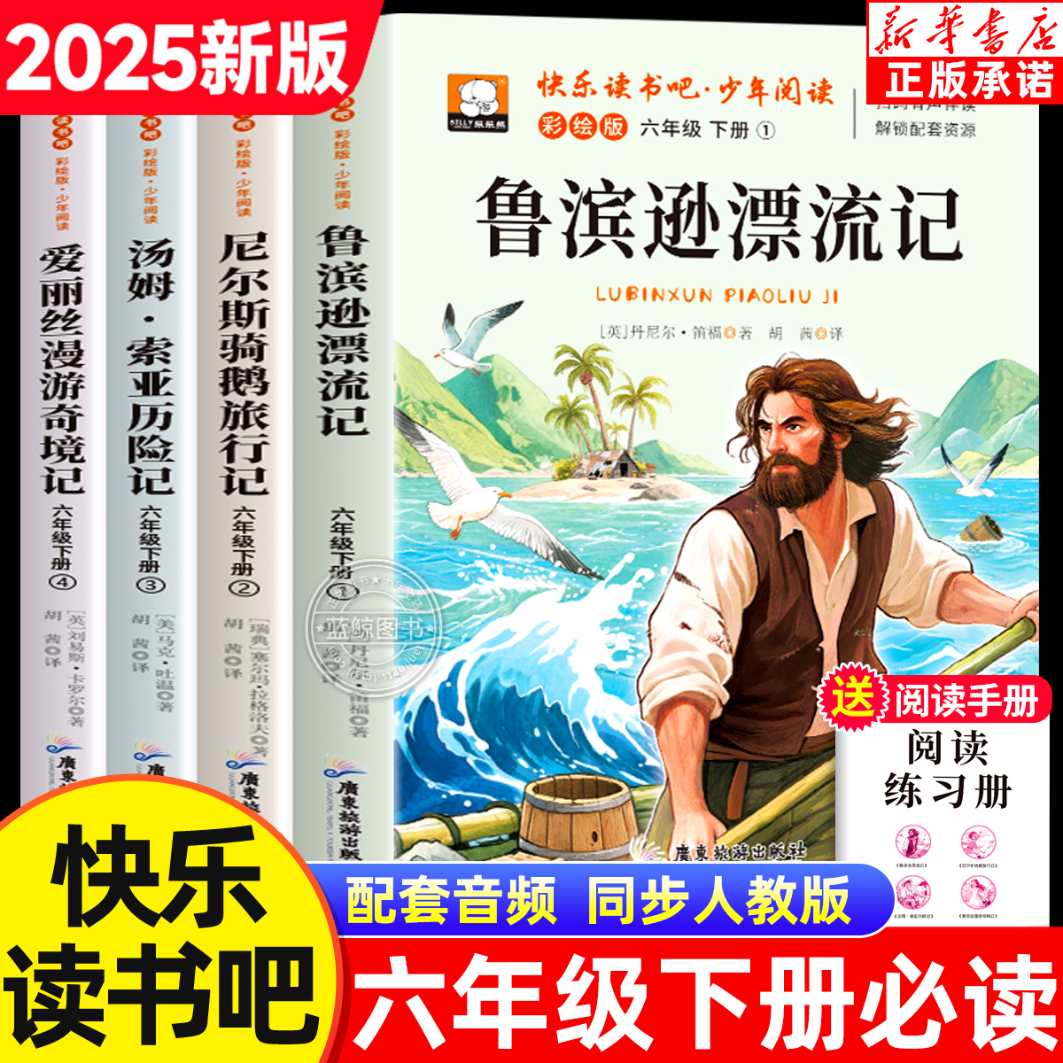 2025快乐读书吧六年级下册必读课外书全4册鲁滨逊漂流记尼尔斯骑鹅旅行记汤姆索亚历险记爱丽丝漫游奇境记小学生阅读书籍老师推荐