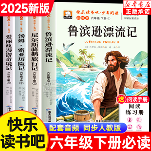 2025六年级下册快乐读书吧必读课外书全4册鲁滨逊漂流记尼尔斯骑鹅旅行记汤姆索亚历险记爱丽丝漫游奇境记小学生阅读书籍老师推荐