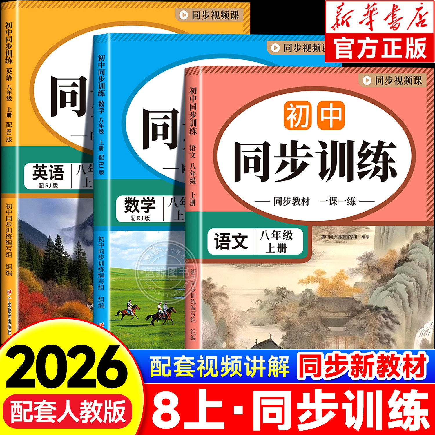 2026秋初中同步训练八年级上册语文数学英语全套人教版初二同步课本专项练习册基础训练进阶提升中考真题八年级上册同步练习册zj