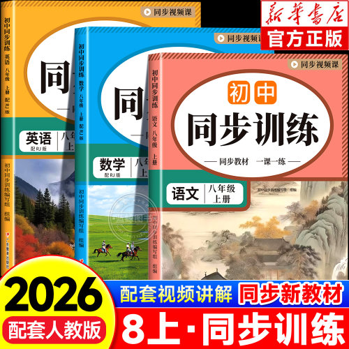 2026秋初中同步训练八年级上册语文数学英语全套人教版初二同步课本专项练习册基础训练进阶提升中考真题八年级上册同步练习册zj