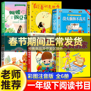一年级下册阅读课外书必读向着明亮那方金子美玲没头脑和不高兴注音版小刺猬理发文具的家蝴蝶豌豆花读读童谣和儿歌老师推荐正版