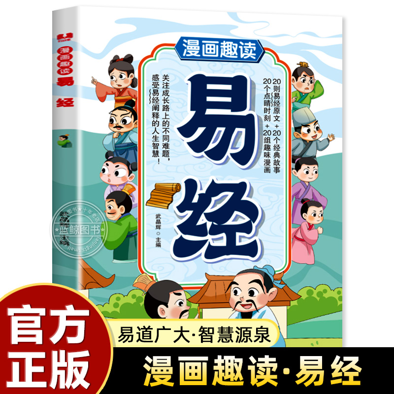 漫画趣读·易经 正版彩图64卦详解易经真的很容易入门易经的智慧中国优秀传统文化国学经典文学书籍中小学生课外阅读书籍