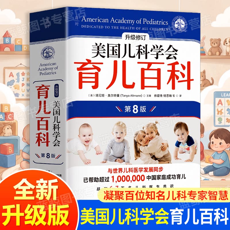 正版现货】美国儿科学会育儿百科 第八版8版 全新修订 斯蒂文谢尔弗主编 胎教母婴喂养宝宝辅食育儿百科全书婴幼儿睡眠宝宝睡眠书