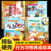 精装硬壳儿童绘本 行为习惯养成绘本幼儿园阅读故事书宝宝益智启蒙早教 别人东西我不拿公共不吵闹玩手机的计划表打人骂人不应该