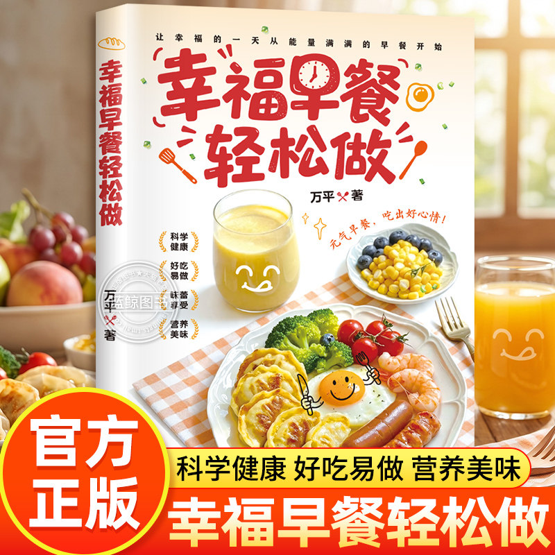 幸福早餐轻松做正版步骤简单上手快营养搭配实用菜谱好吃易做早餐零基础制作早饭早点美食烹饪孩子老人爱吃的营养美味食谱类书籍
