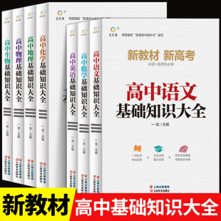 高中基础知识大全全套7册 及考点突破人教版 知识清单高一二三教辅资料高考复习教材辅导书zj 语文数学英语物理化学地理生物手册公式