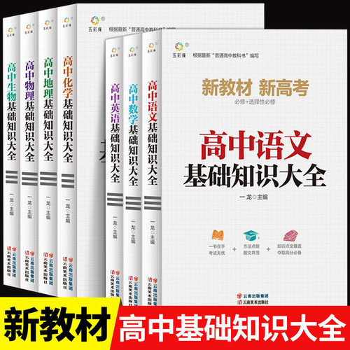 高中基础知识大全全套教材辅导书