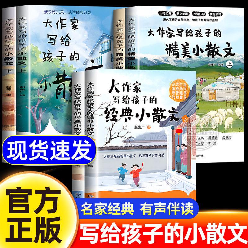 大作家写给孩子的小散文正版第一二三季全套6册精美小散文彩绘版大师经典美文好词好句优秀素材启发写作灵感中小学生课外阅读书籍