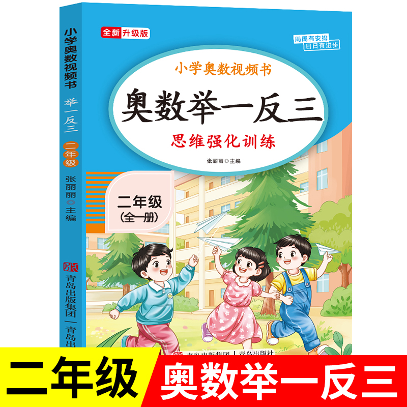 【2025新版】二年级奥数举一反三思维强化训练上下全一册通用版 小学2年级数学思维训练题拓展每日一题老师推荐奥数教程人教版RJ
