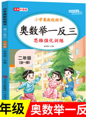 【2026新版】二年级奥数举一反三思维强化训练上下全一册通用版 小学2年级数学思维训练题拓展每日一题老师推荐奥数教程人教版RJ