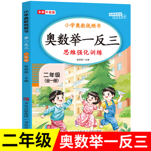 奥数教程人教版 小学2年级数学思维训练题拓展每日一题老师推荐 二年级奥数举一反三思维强化训练上下全一册通用版 2026新版