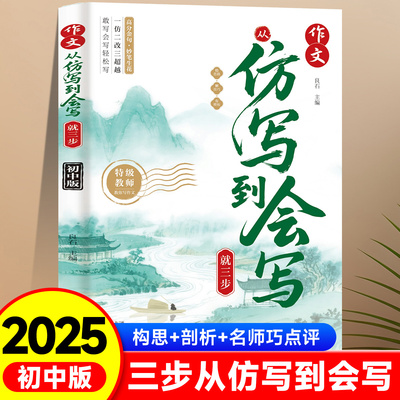 2025新版 初中作文从仿写到会写就三步七八九年级上册下册通用高分金句素材大全写作方法技巧提高优秀作文满分作文书初一二三zj