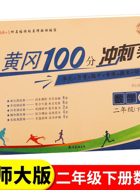北师大版二年级下册黄冈100分冲刺卷BS小学生2年级下语文数学试卷考试卷子真题同步北师版课本教材二年级下测试卷全套课堂练习册
