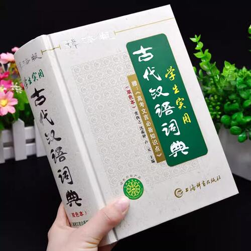 2026新版古代汉语词典正版双色本高中初中通用学生实用学习文言文工具书古汉语常用字字典高一二三汉语辞典第6版