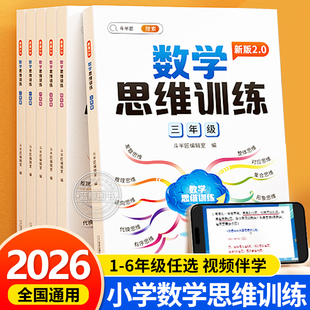 斗半匠2026数学思维训练一二年级三四五六上册下册小学奥数举一反三应用题专项训练题人教版拓展浅奥计算题方法精选逻辑书RJ