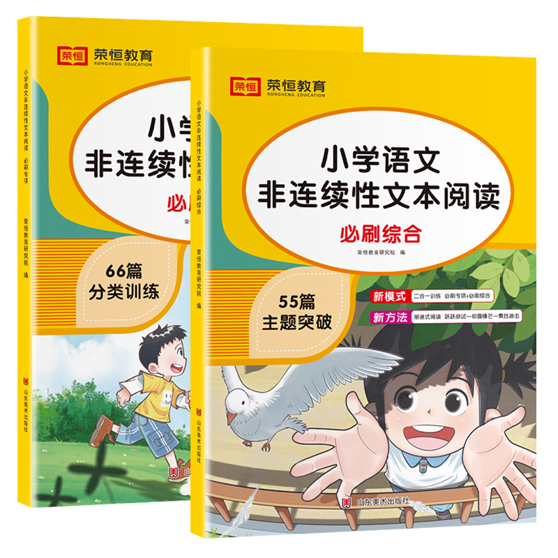 全套2册 小学语文非连续性文本阅读必刷专项66篇必刷综合55篇课内课外阅读理解专项训练书强化练习题一二三四五六年级上下册人教版 书籍/杂志/报纸 小学教辅 原图主图