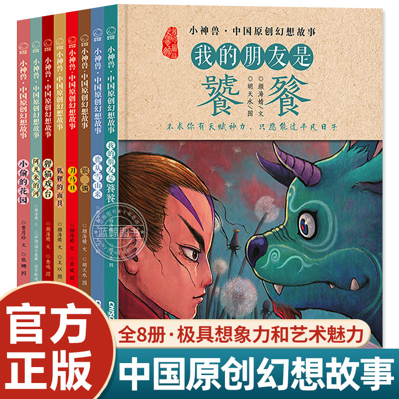 【全8册】小神兽中国原创幻想故事绘本 我的朋友是饕餮鹿从雪山来刀马旦银镯狐狸的面具狸猫戏台阿凡米的河儿童文学神话儿童绘本