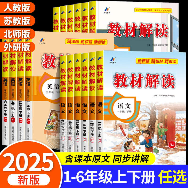 2025新版小学教材解读一年级二年级三四五六年级下册上册语文人教版数学北师大版苏教版英语外研版课本同步教材讲解送预习视频课RJ
