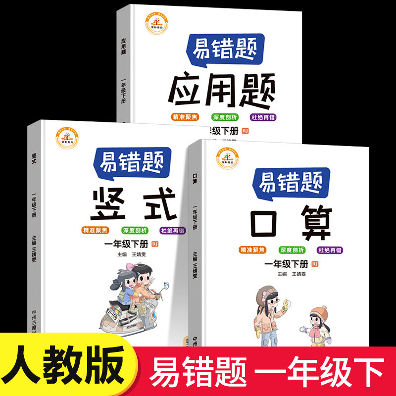 小学一年级下册数学易错题思维训练 口算题卡天天练应用题专项强化练习题竖式计算题奥数举一反三心算速算1年级下练习册同步人教版
