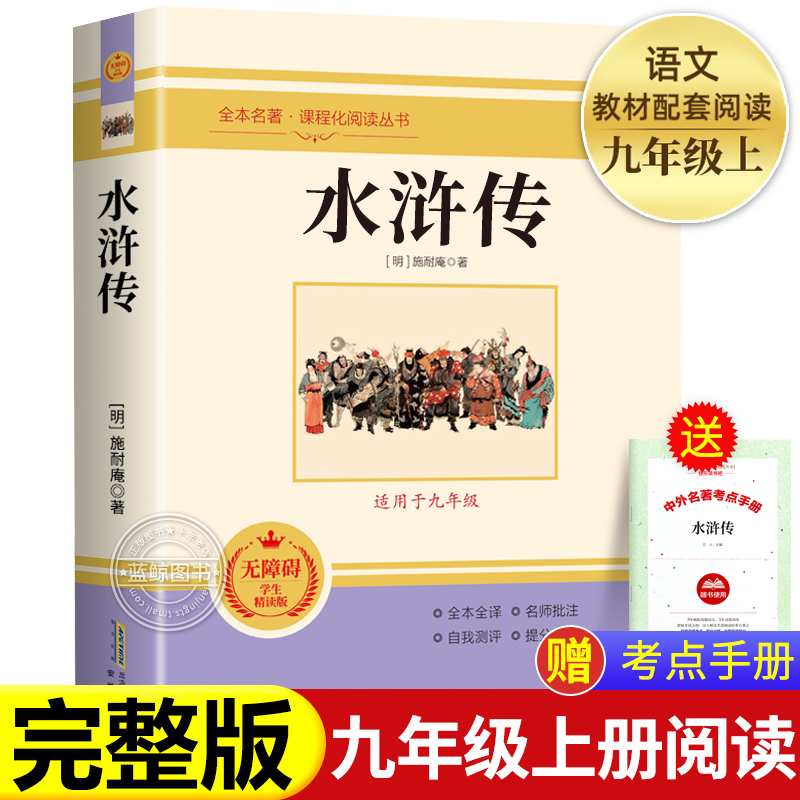 【赠考点】水浒传施耐庵原著正版完整未删减九年级上册必读名著配套教材老师推荐9年级初中生初三课外阅读书籍MZ