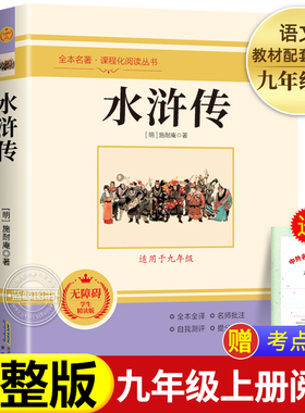 【赠考点】水浒传 施耐庵原著正版完整未删减 九年级上册必读名著配套教材 老师推荐9年级初中生初三课外阅读书籍MZ
